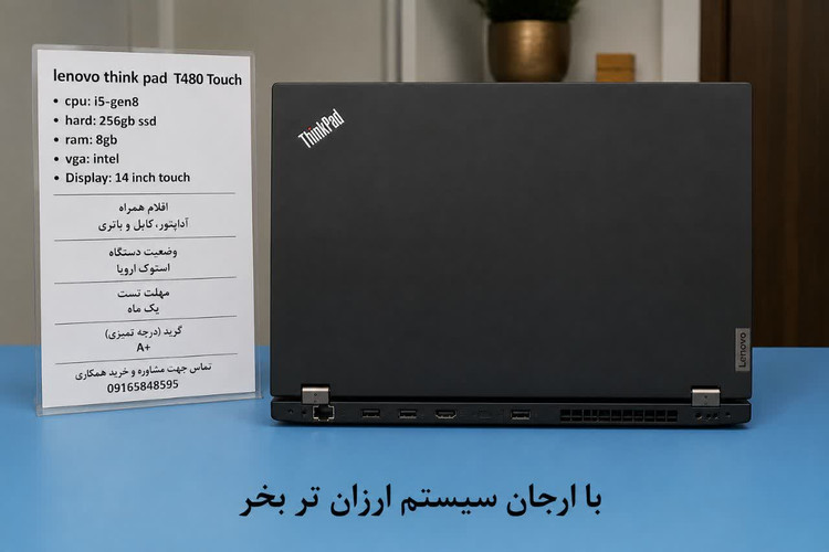 لپتاپ لنوو مدل T480 تاچ